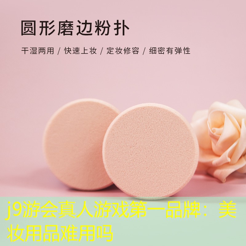 美妆用品难用吗