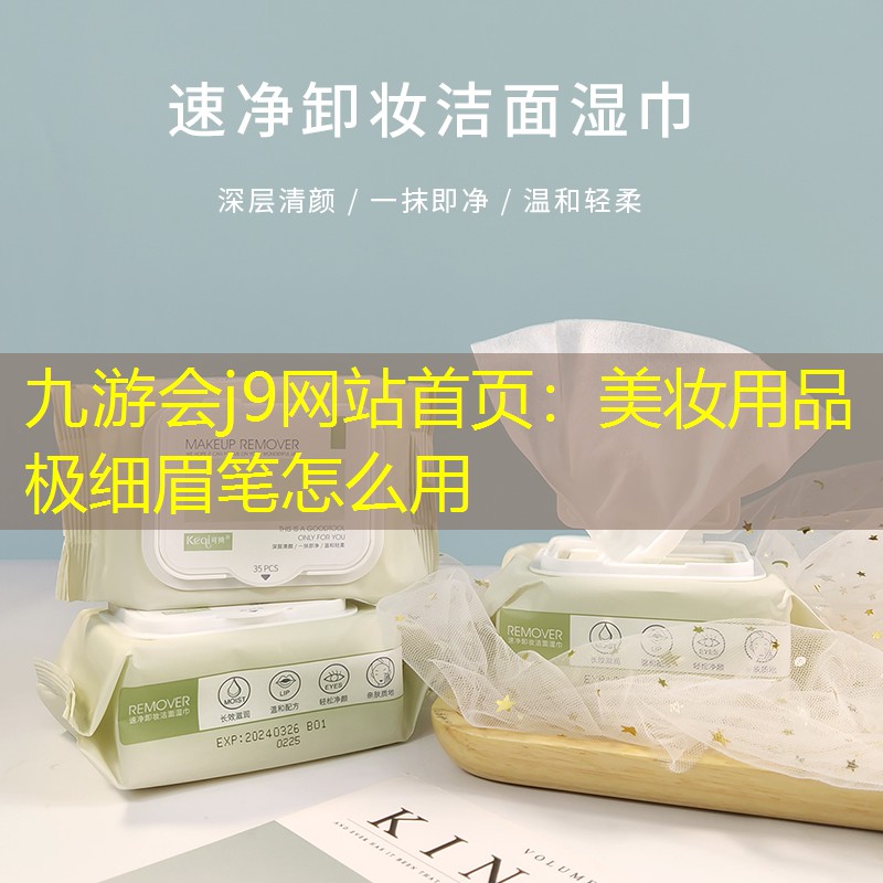 美妆用品极细眉笔怎么用