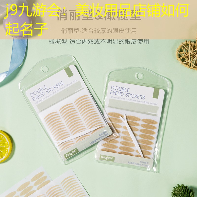 美妆用品店铺如何起名子