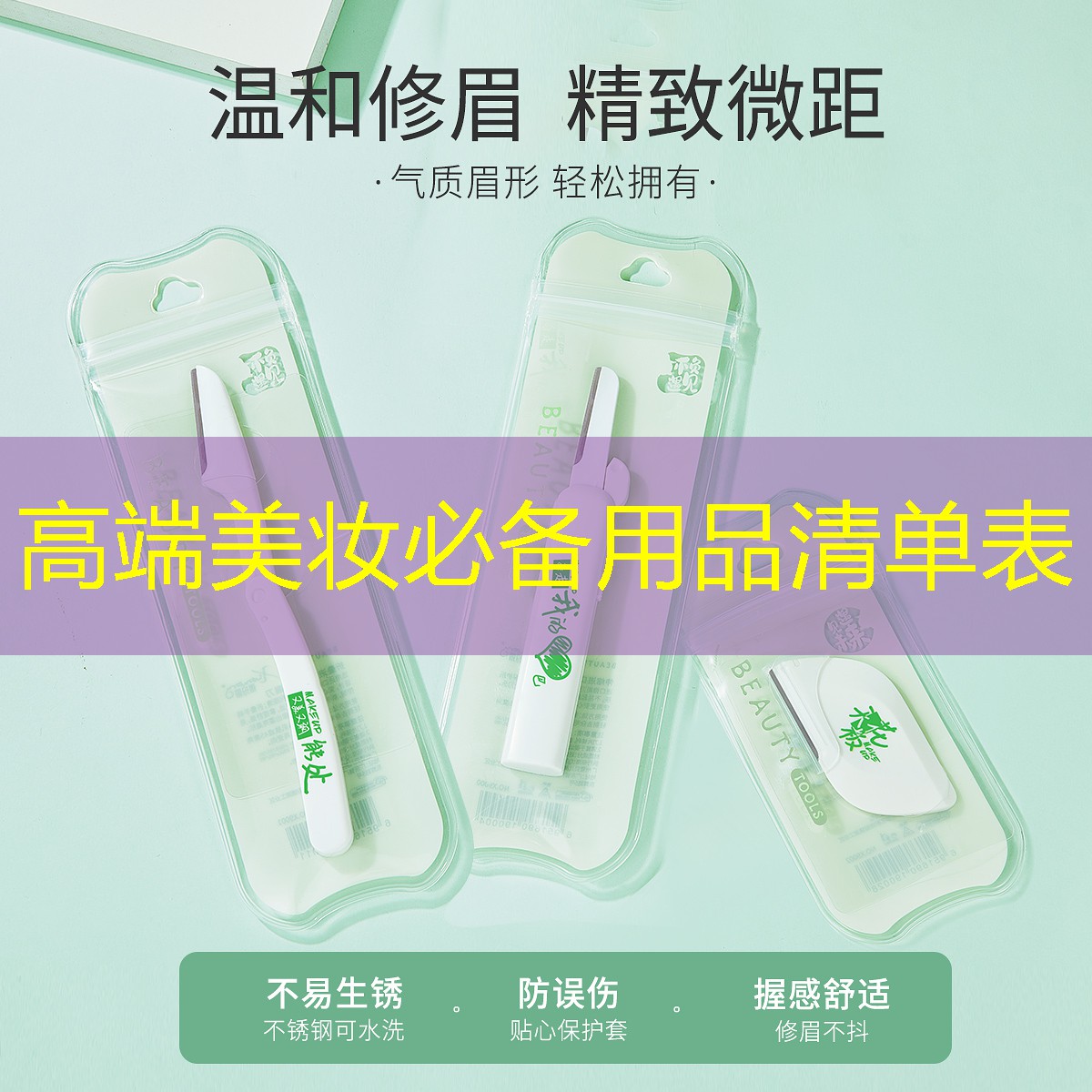 高端美妆必备用品清单表