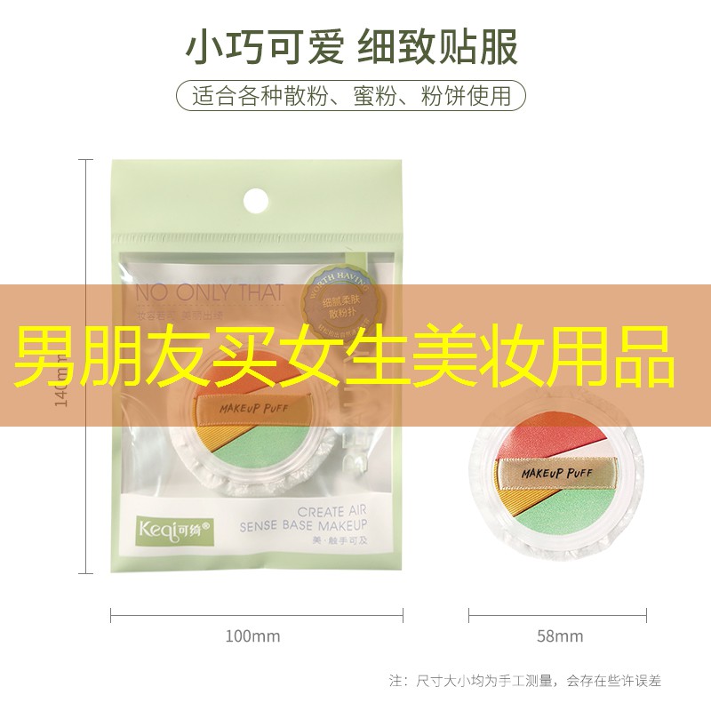 男朋友买女生美妆用品