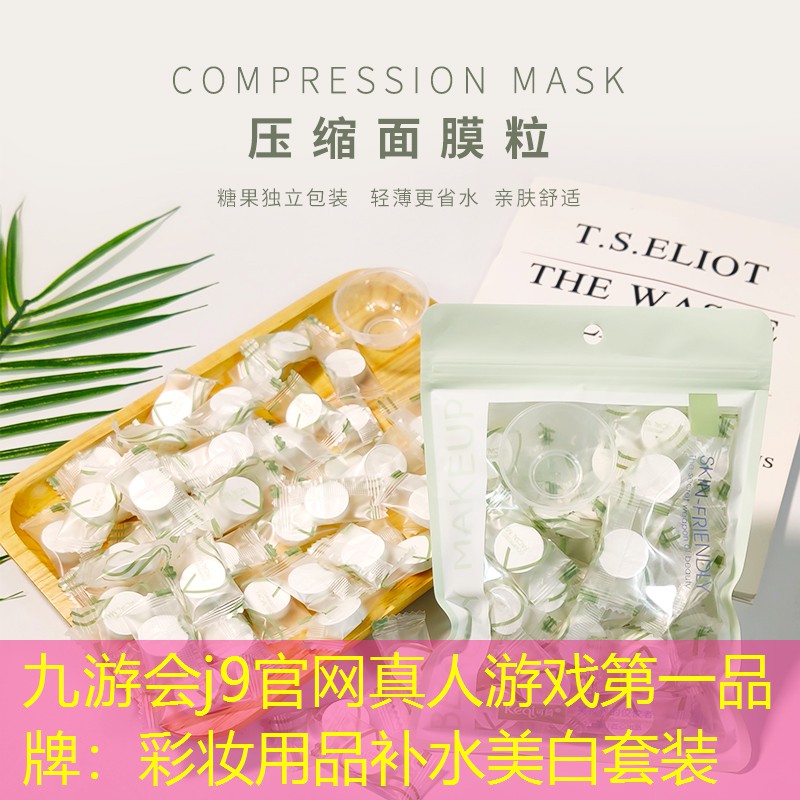 彩妆用品补水美白套装