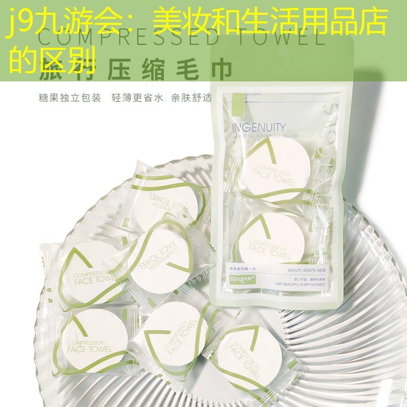 美妆和生活用品店的区别