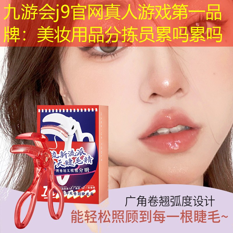 美妆用品分拣员累吗累吗