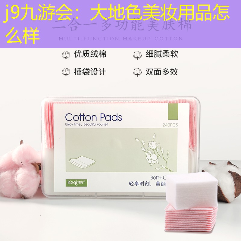 大地色美妆用品怎么样