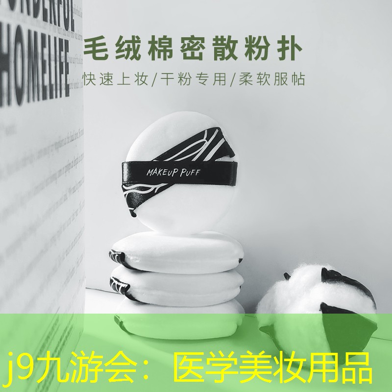 医学美妆用品