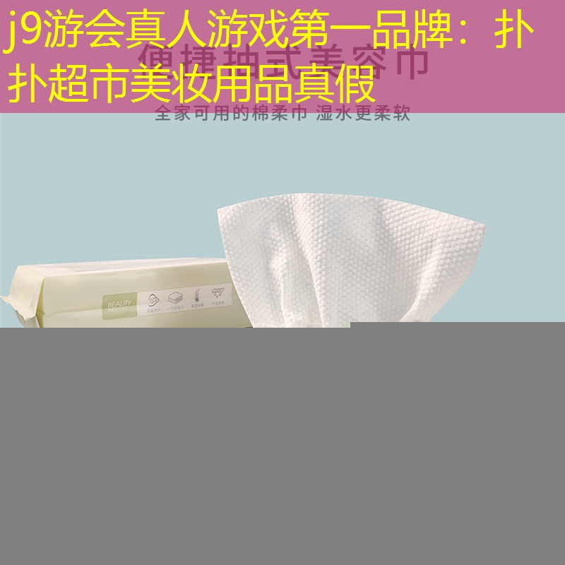 扑扑超市美妆用品真假