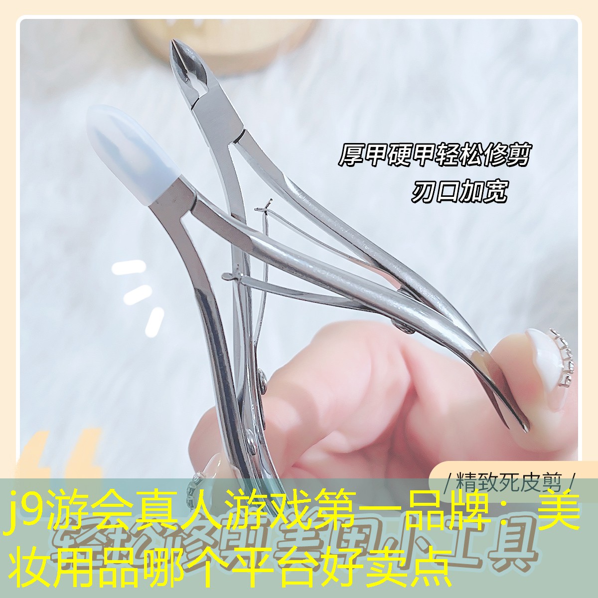 美妆用品哪个平台好卖点