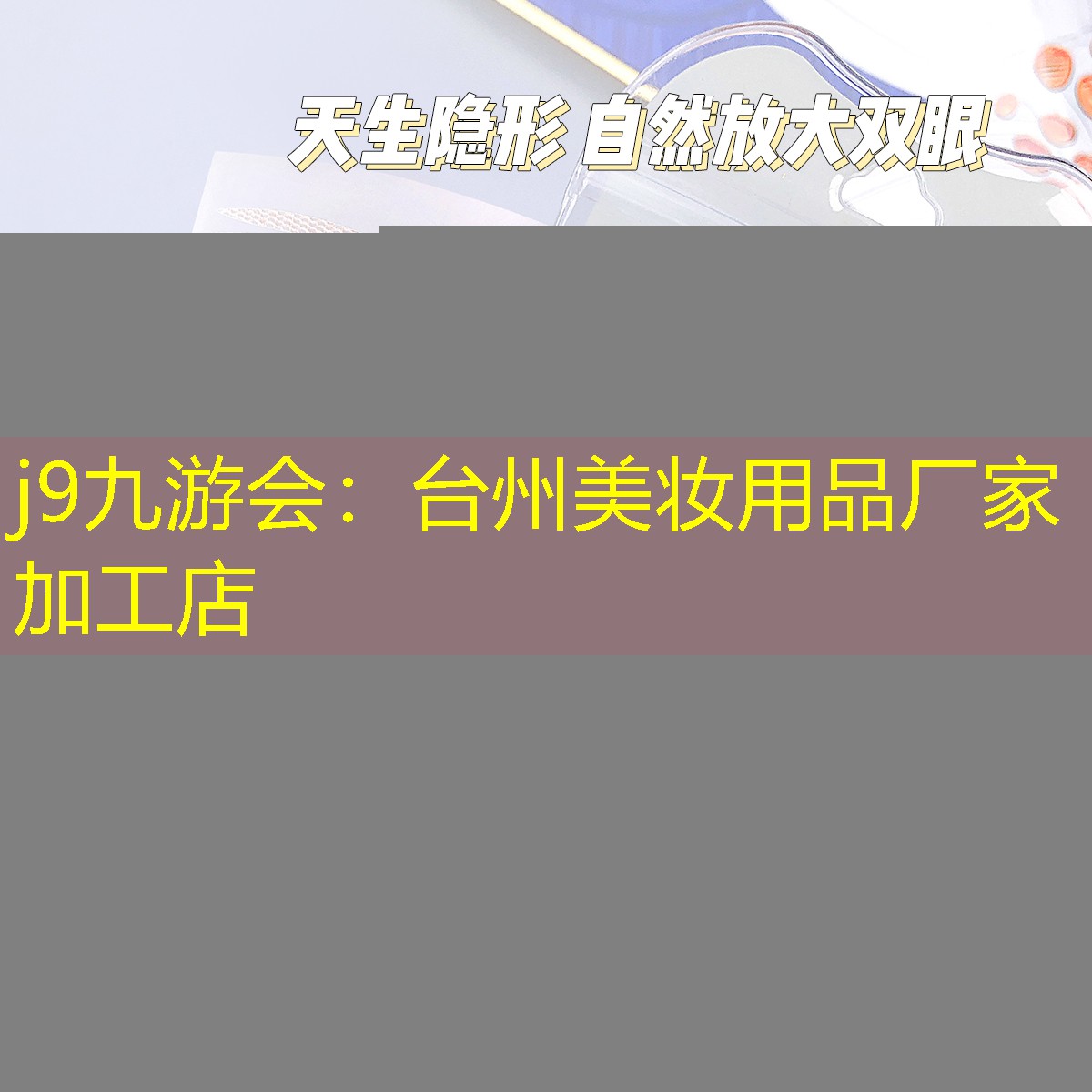 台州美妆用品厂家加工店