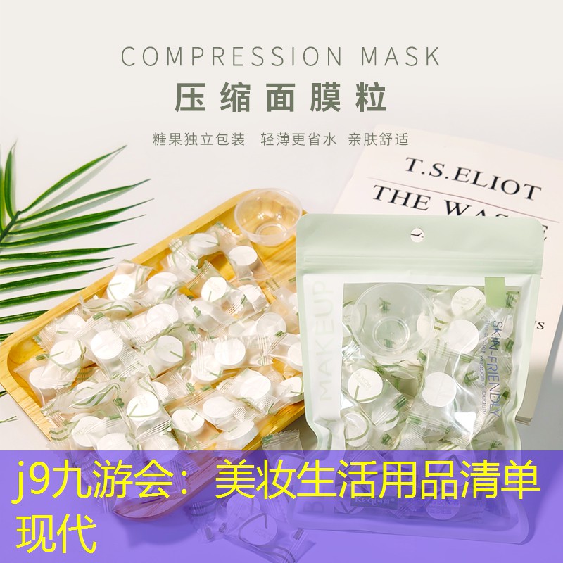 美妆生活用品清单现代