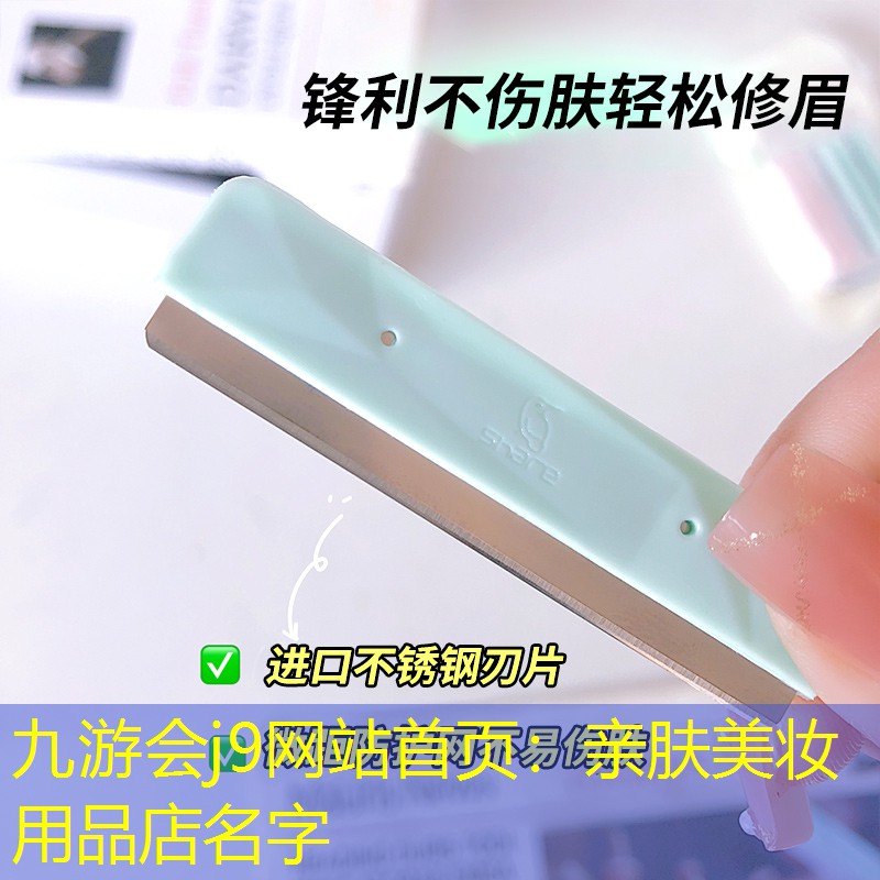亲肤美妆用品店名字