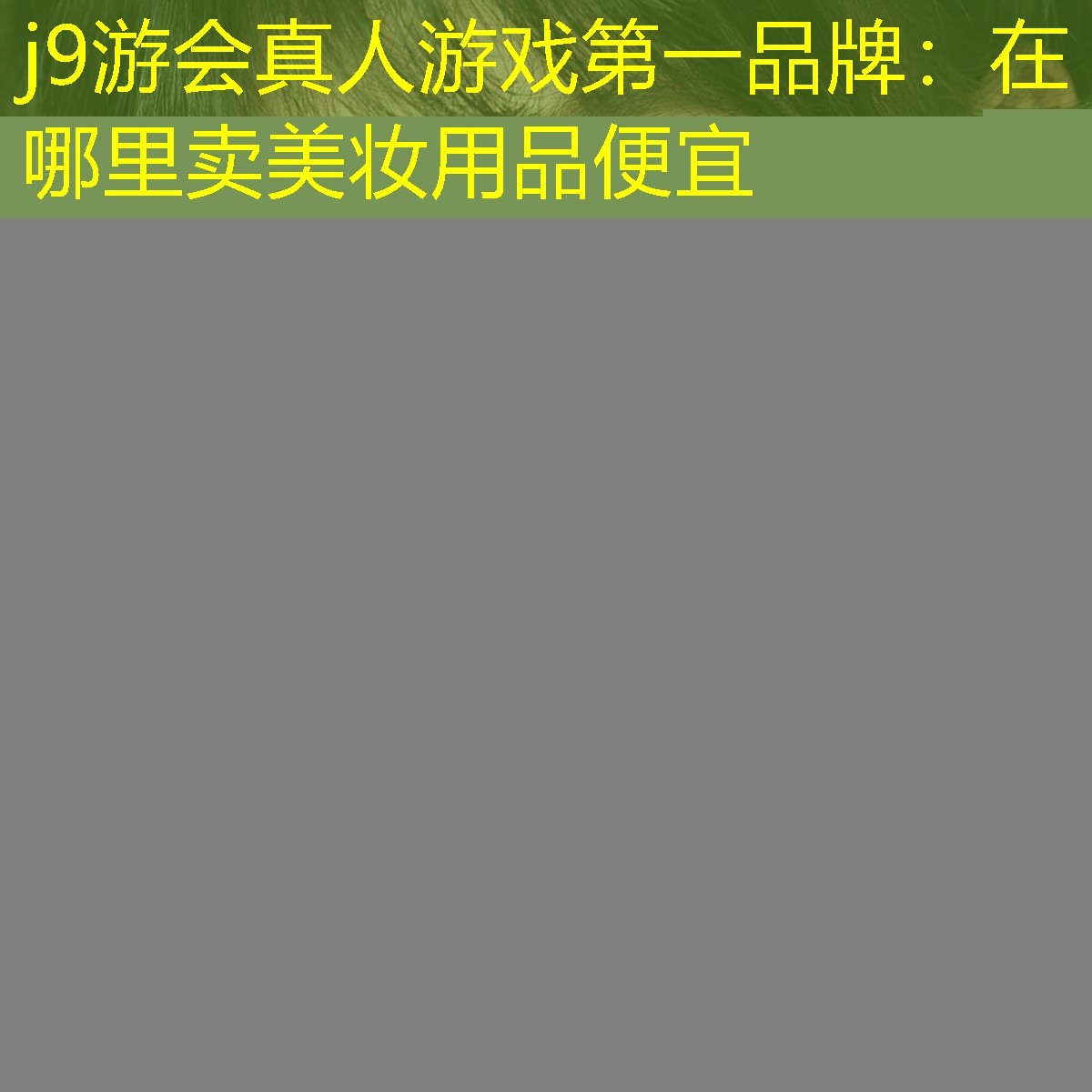 在哪里卖美妆用品便宜