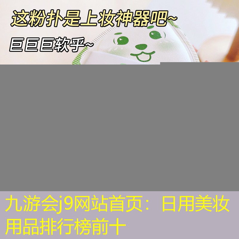 日用美妆用品排行榜前十