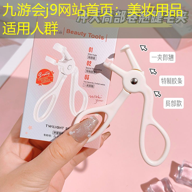 美妆用品适用人群