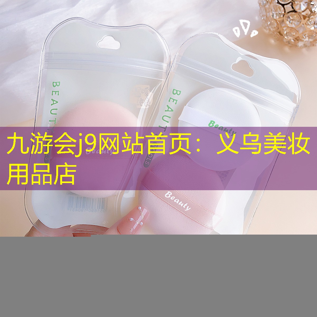 义乌美妆用品店