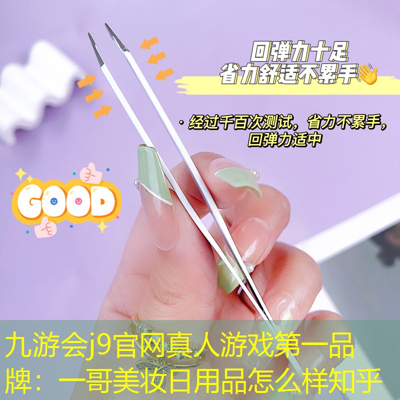 一哥美妆日用品怎么样知乎
