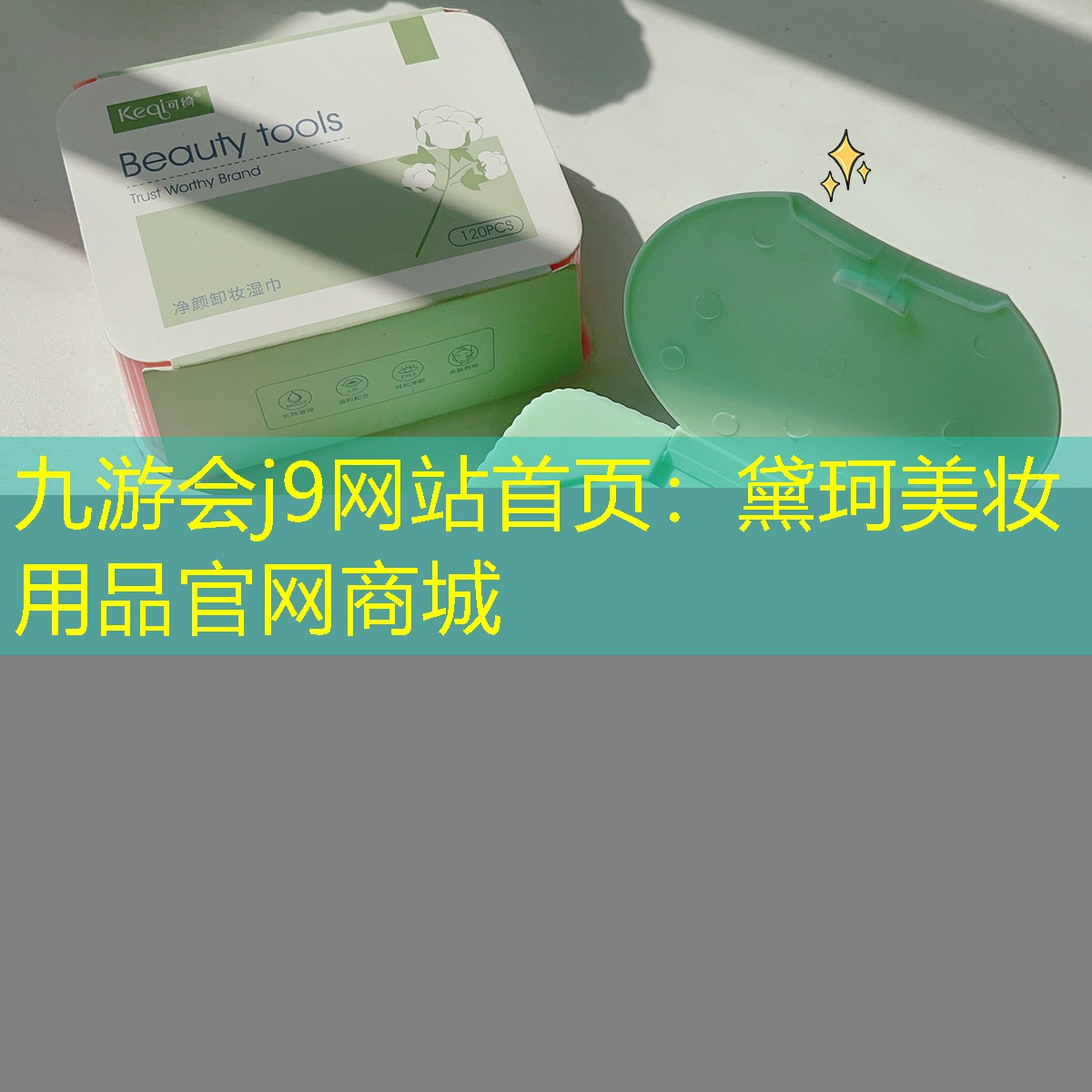 黛珂美妆用品官网商城