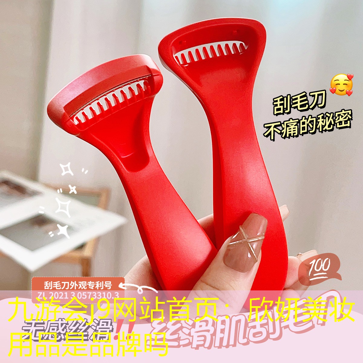 欣妍美妆用品是品牌吗
