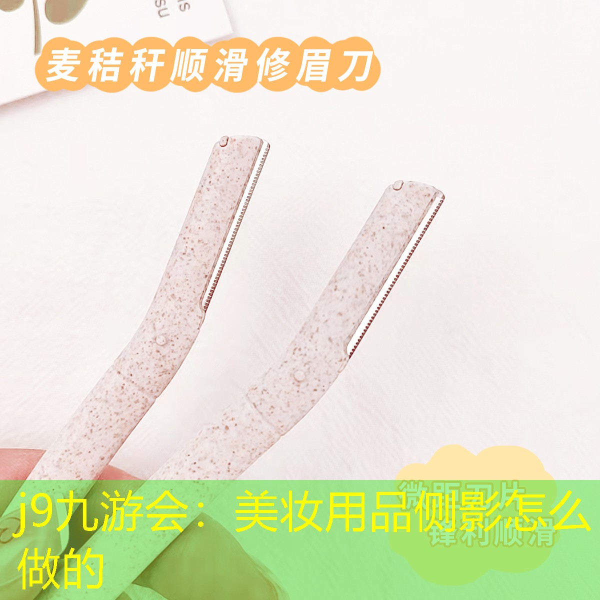 美妆用品侧影怎么做的