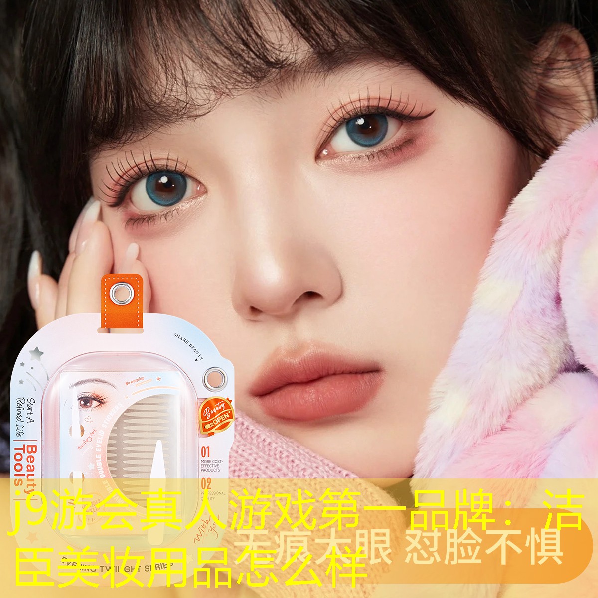 洁臣美妆用品怎么样