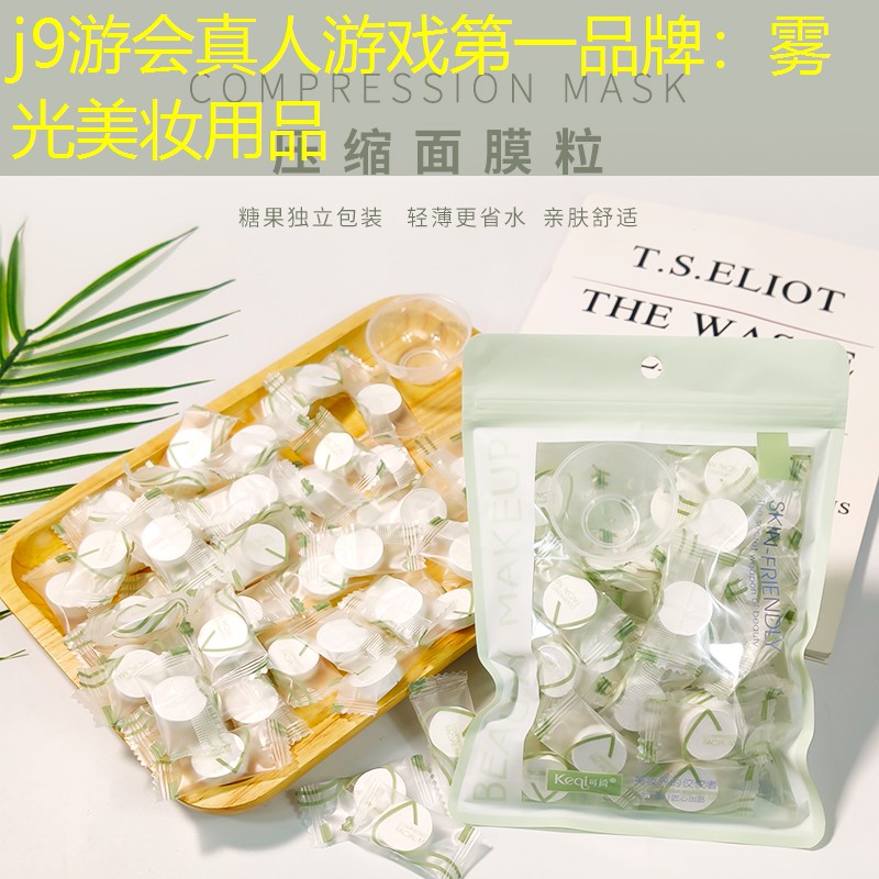 雾光美妆用品