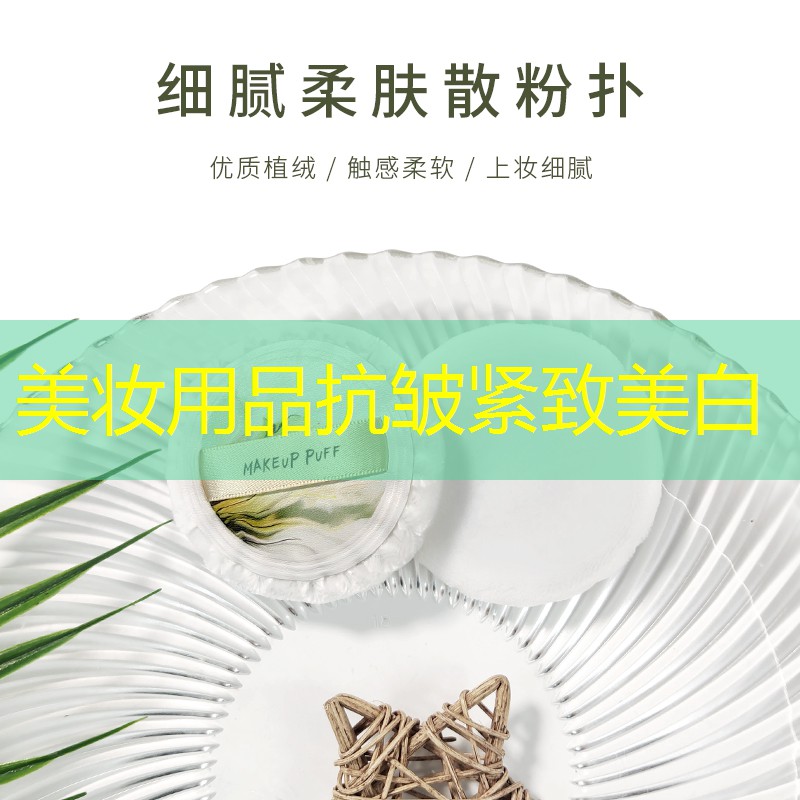 美妆用品抗皱紧致美白