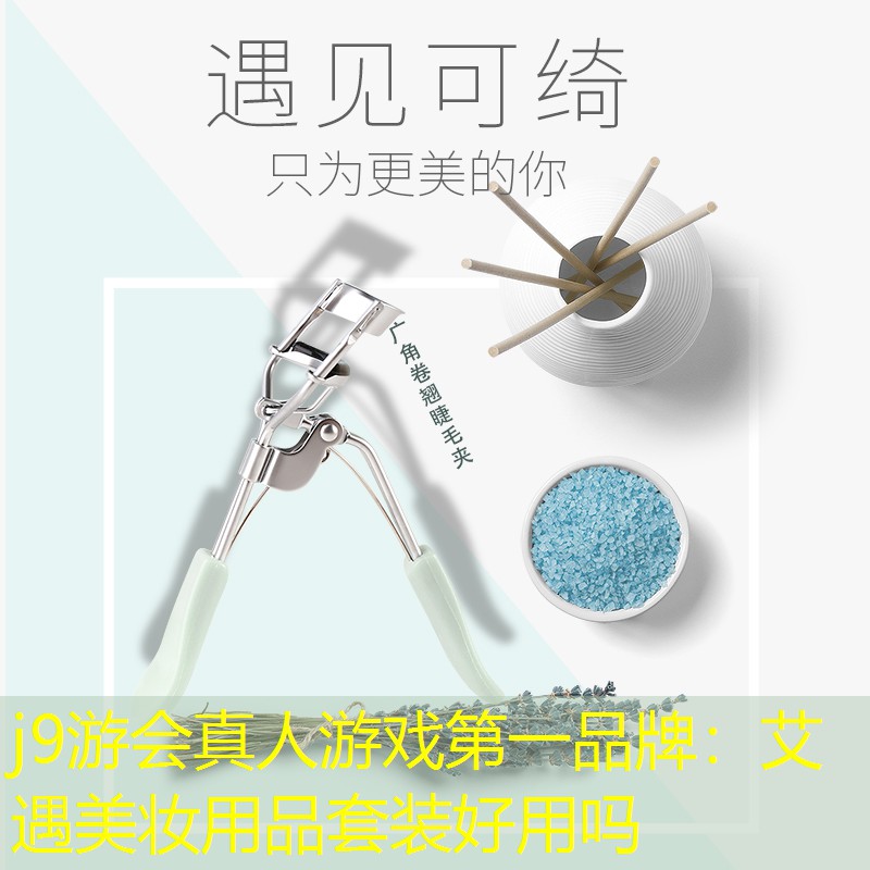 艾遇美妆用品套装好用吗