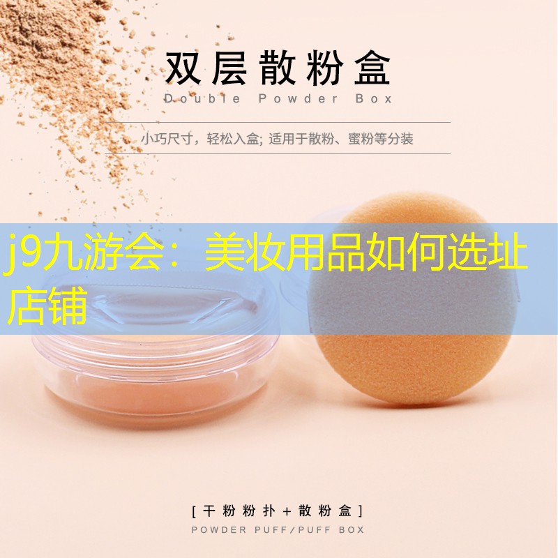 美妆用品如何选址店铺