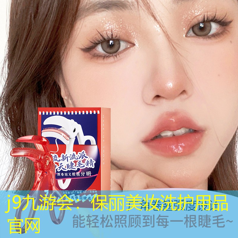 保丽美妆洗护用品官网