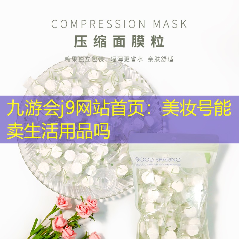 美妆号能卖生活用品吗