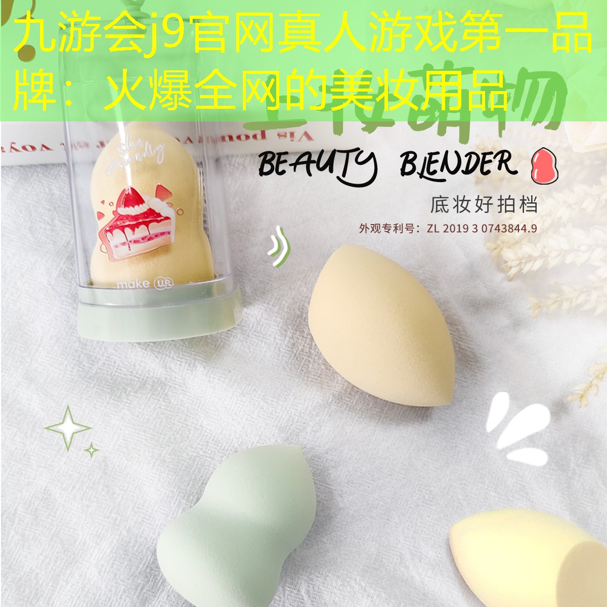 火爆全网的美妆用品
