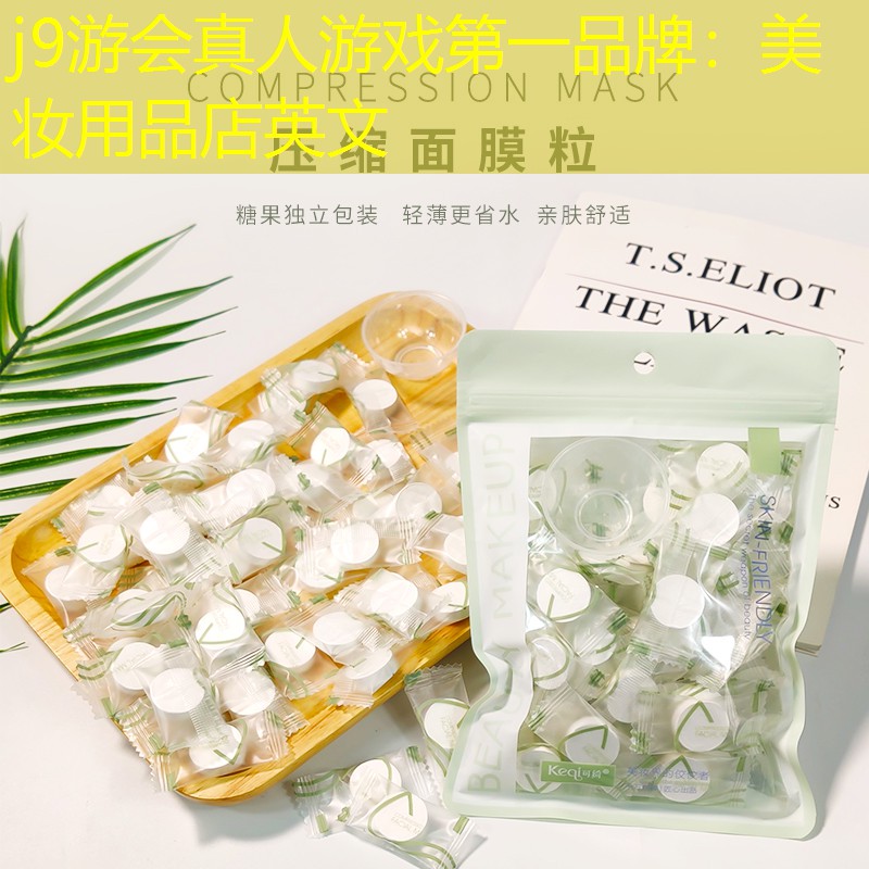 美妆用品店英文