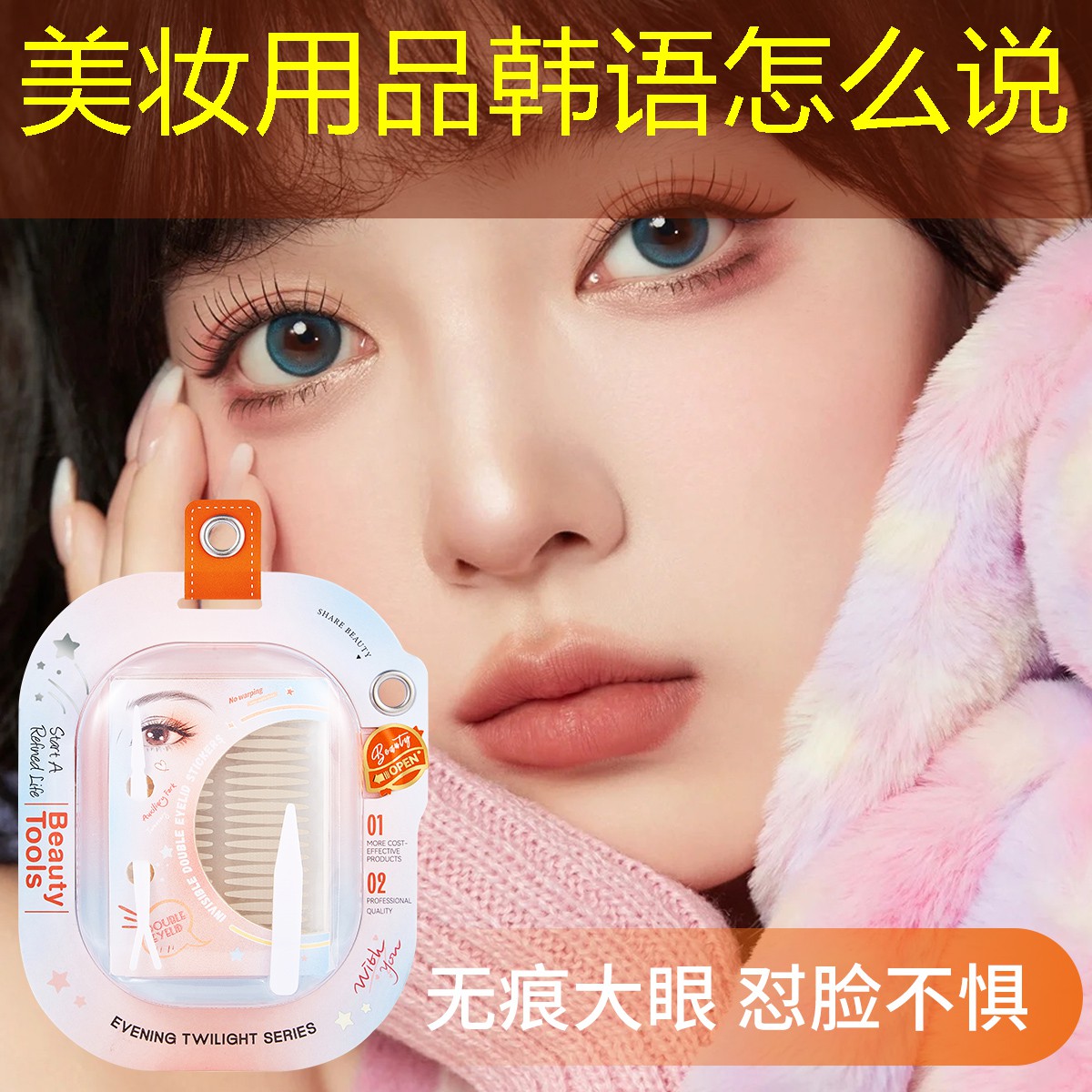 美妆用品韩语怎么说