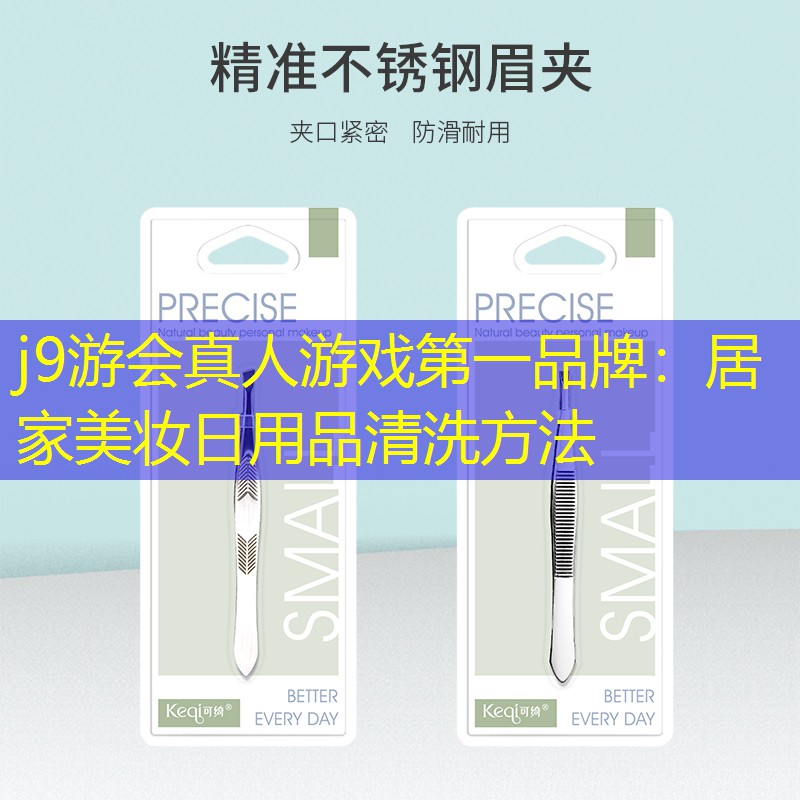 居家美妆日用品清洗方法