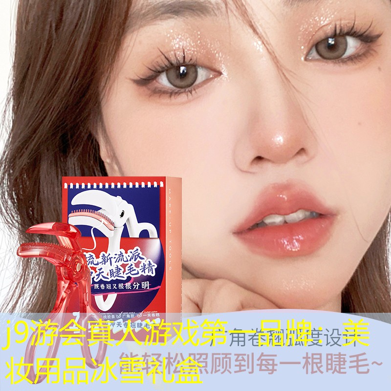 美妆用品冰雪礼盒