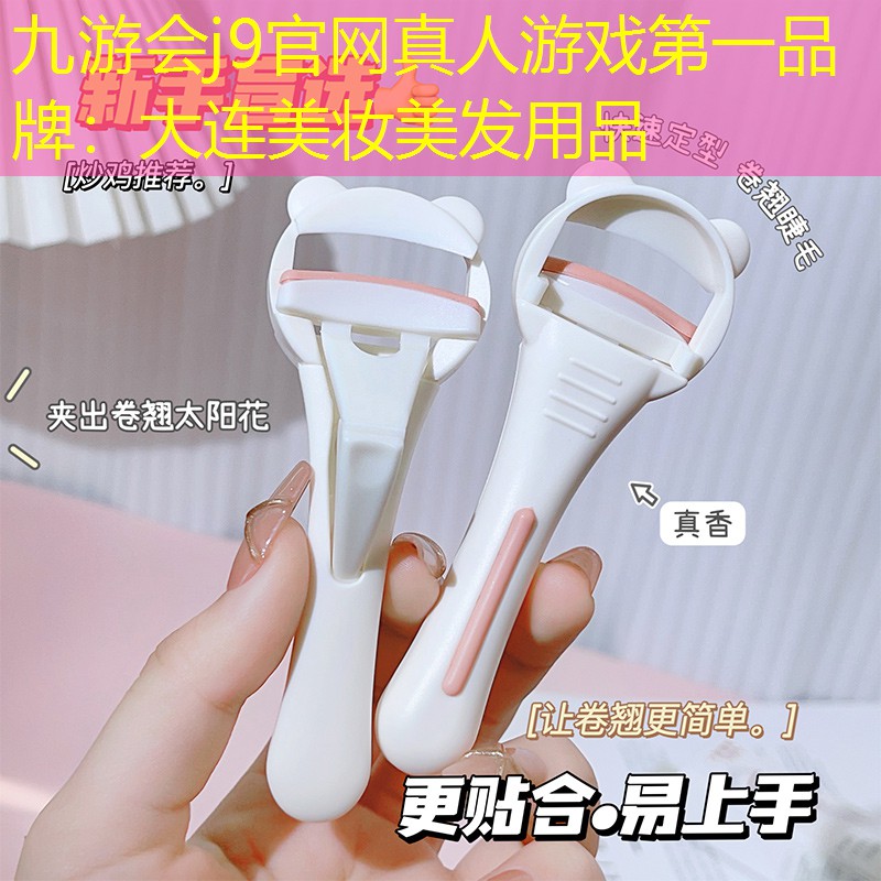 大连美妆美发用品