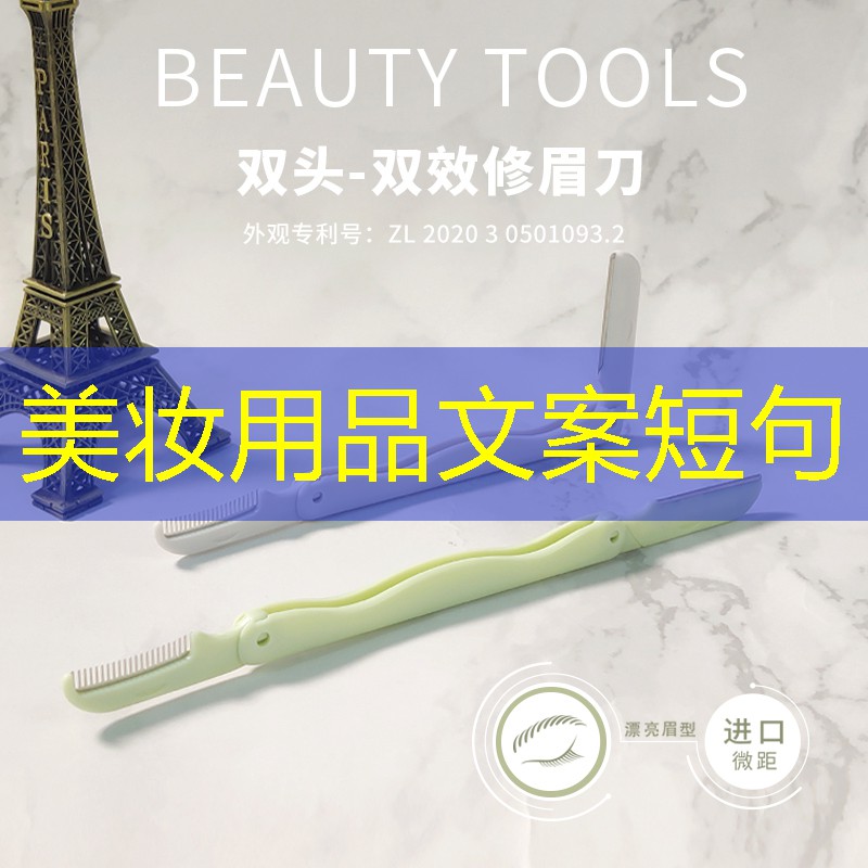 美妆用品文案短句
