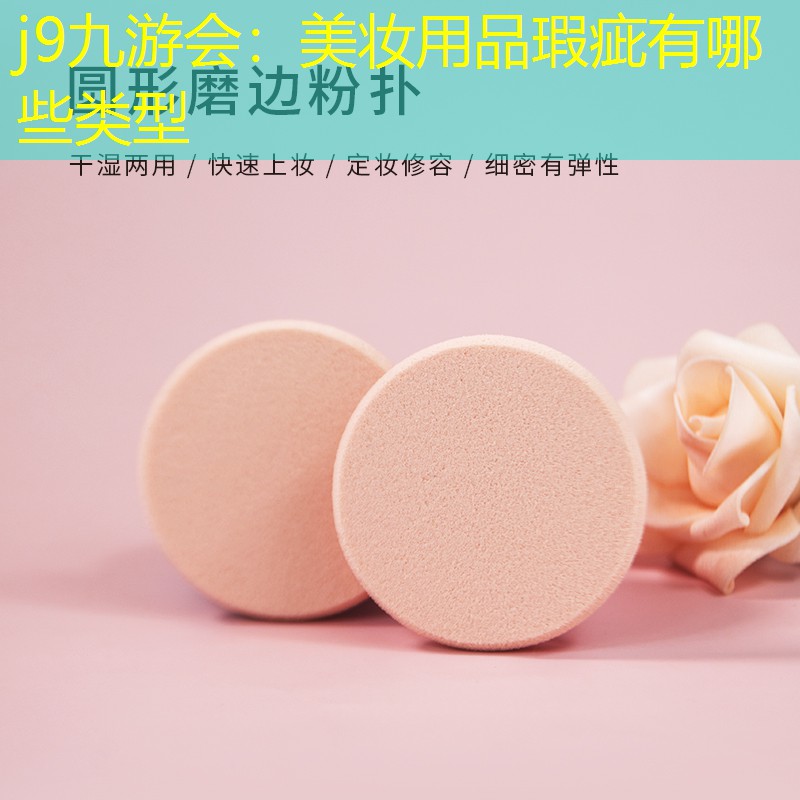 美妆用品瑕疵有哪些类型
