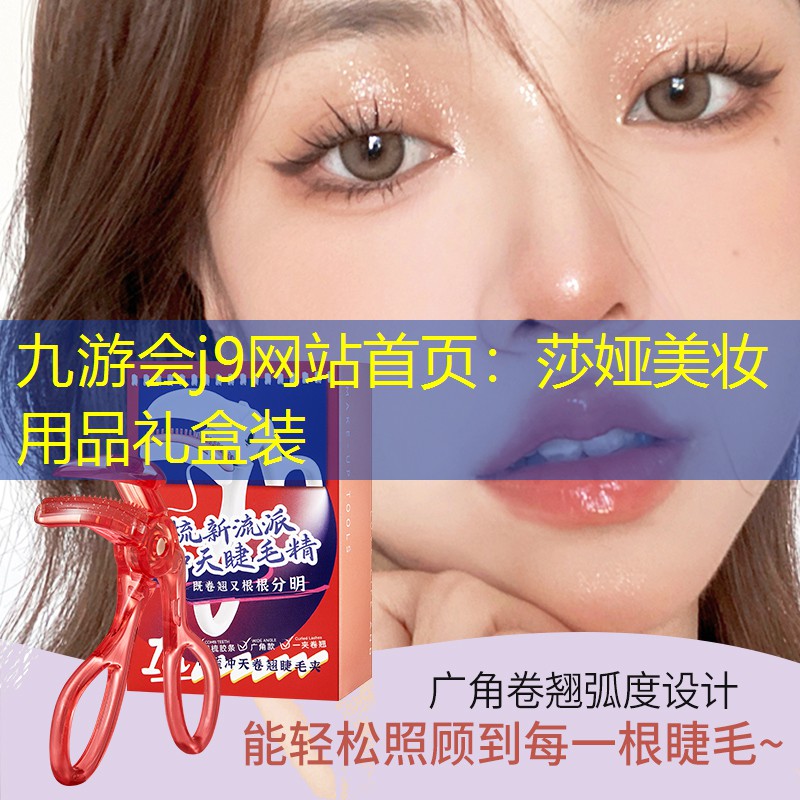 莎娅美妆用品礼盒装