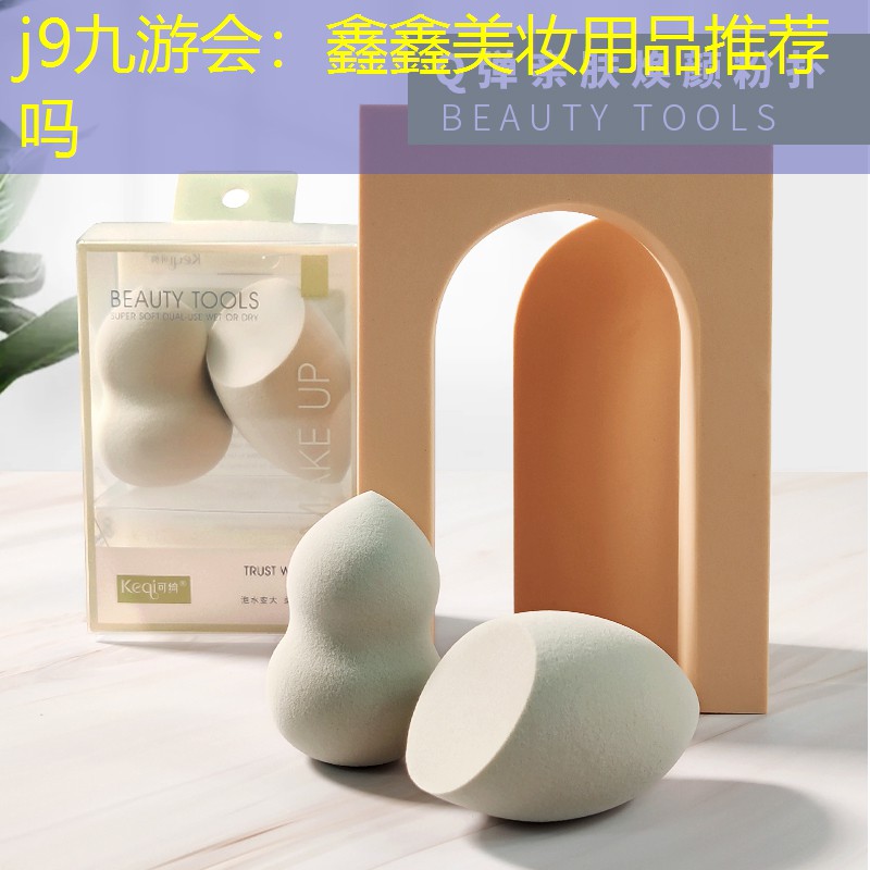 鑫鑫美妆用品推荐吗