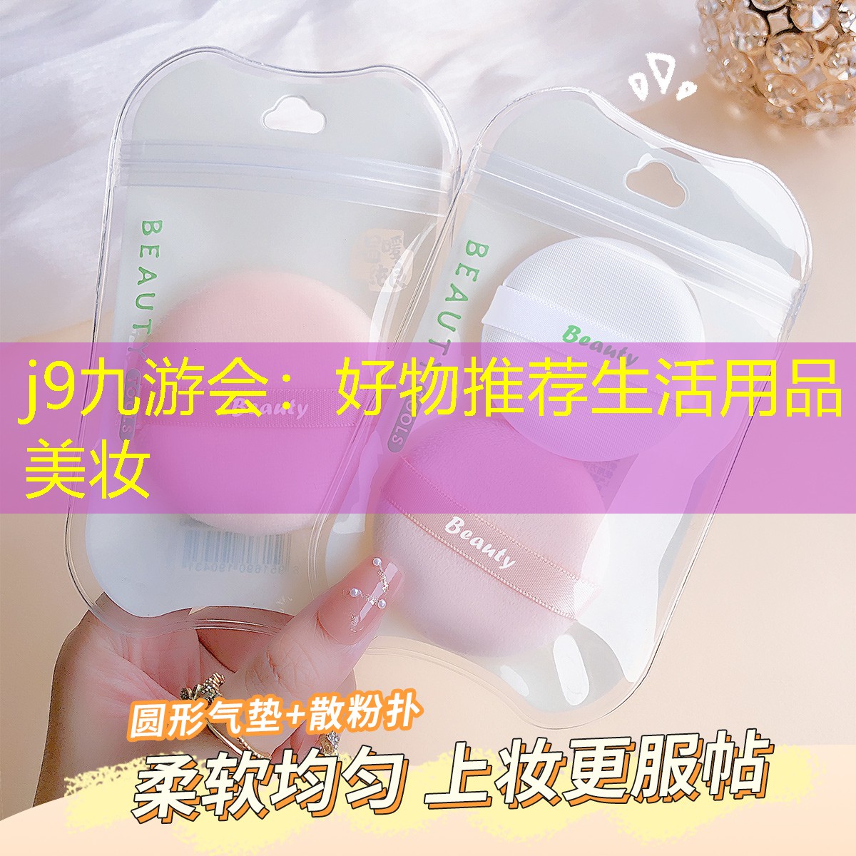 好物推荐生活用品美妆