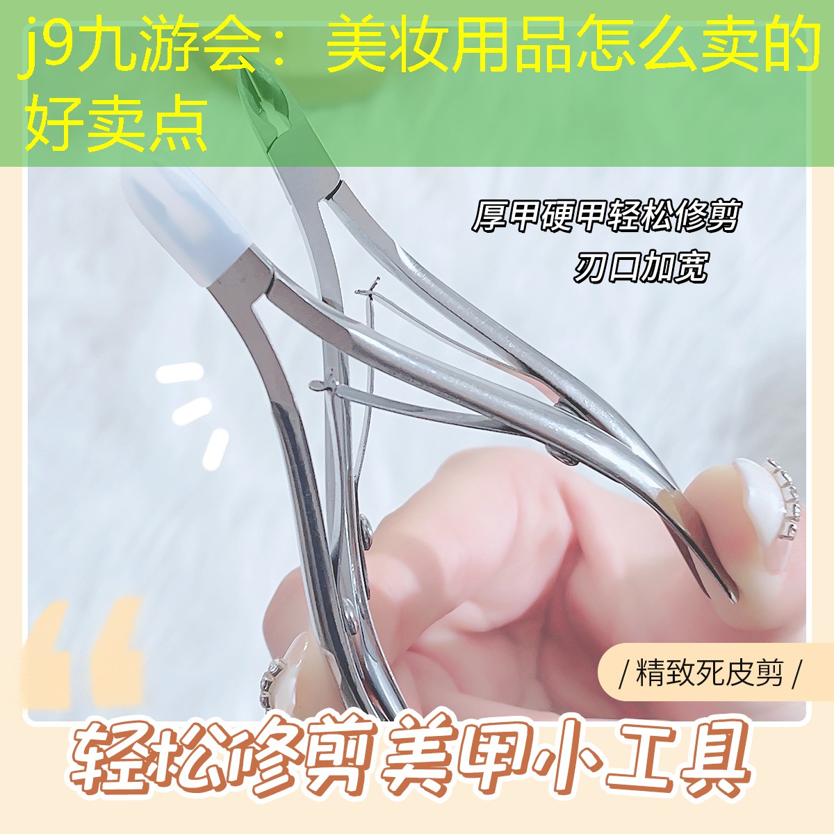 美妆用品怎么卖的好卖点