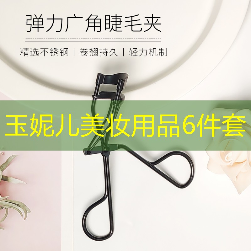 玉妮儿美妆用品6件套