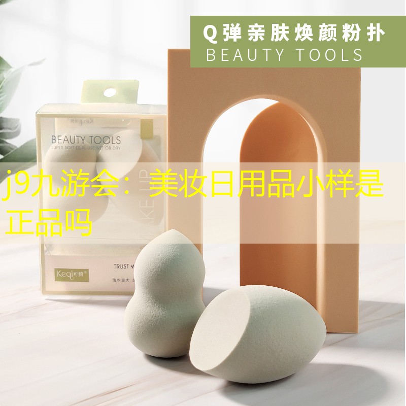 美妆日用品小样是正品吗