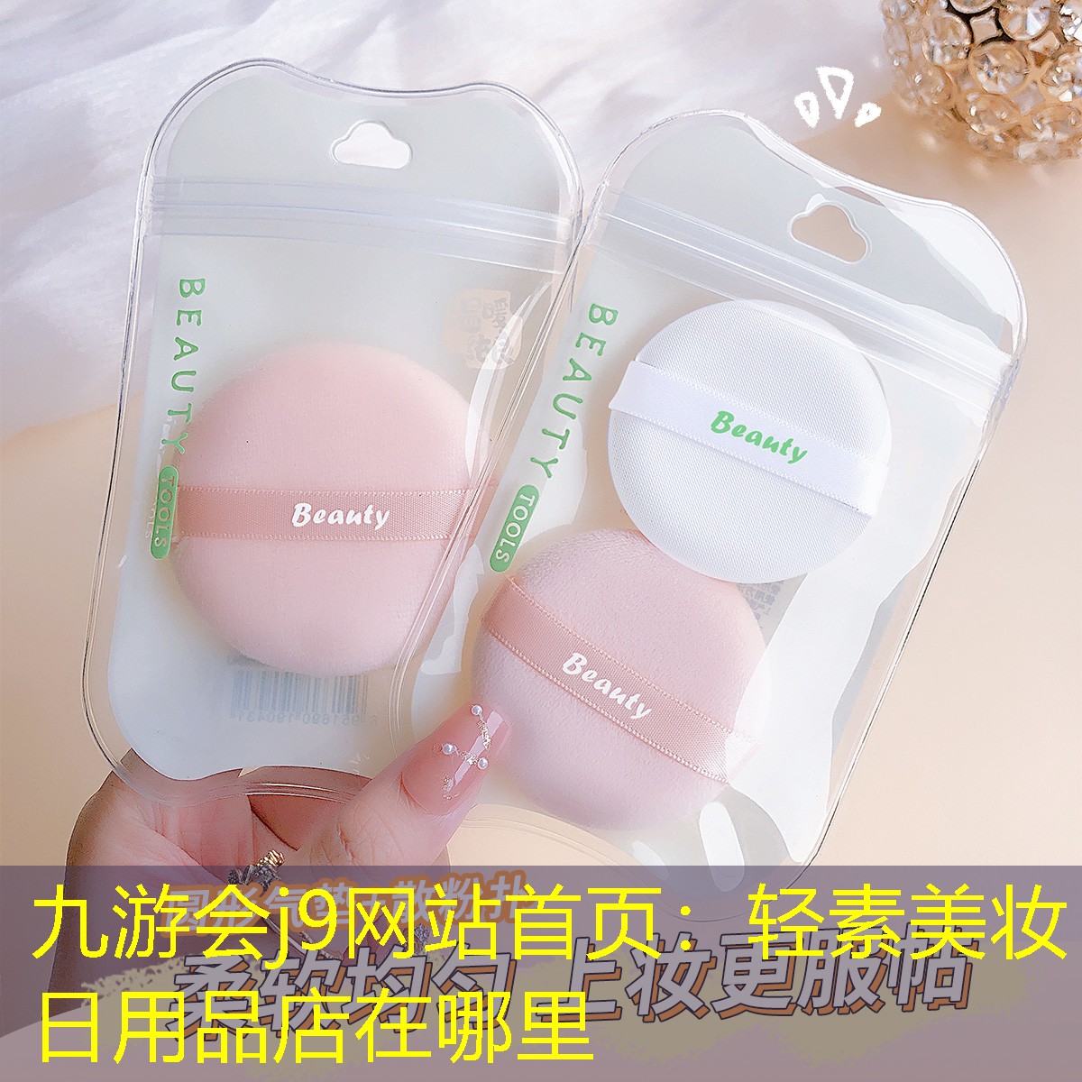 轻素美妆日用品店在哪里