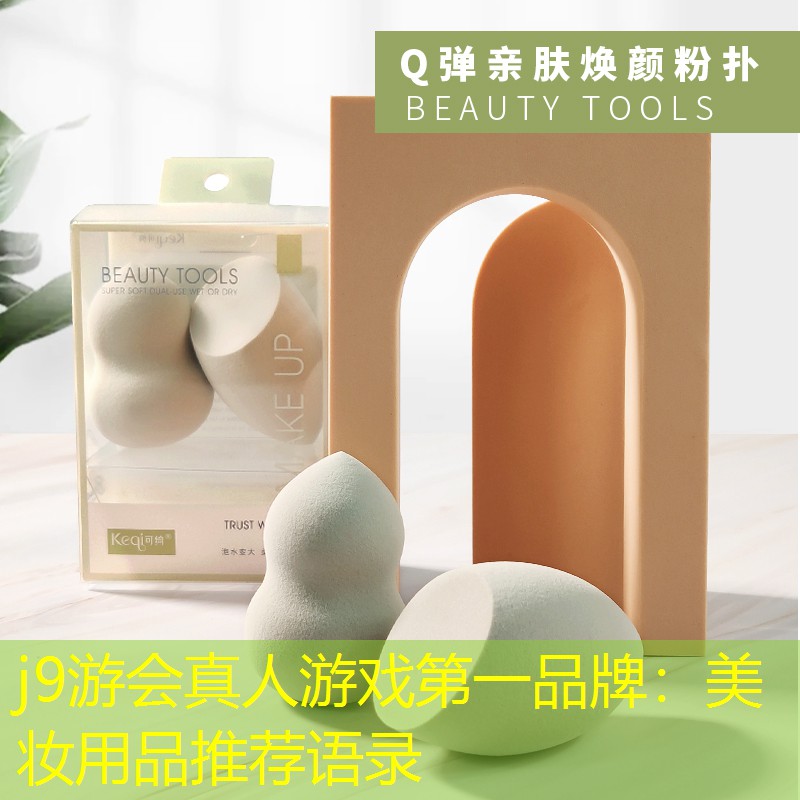 美妆用品推荐语录