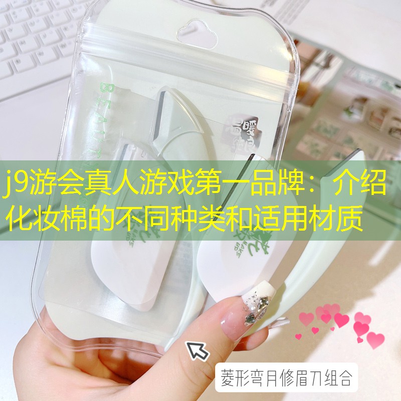 介绍化妆棉的不同种类和适用材质