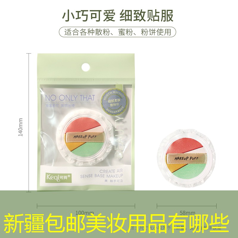 新疆包邮美妆用品有哪些