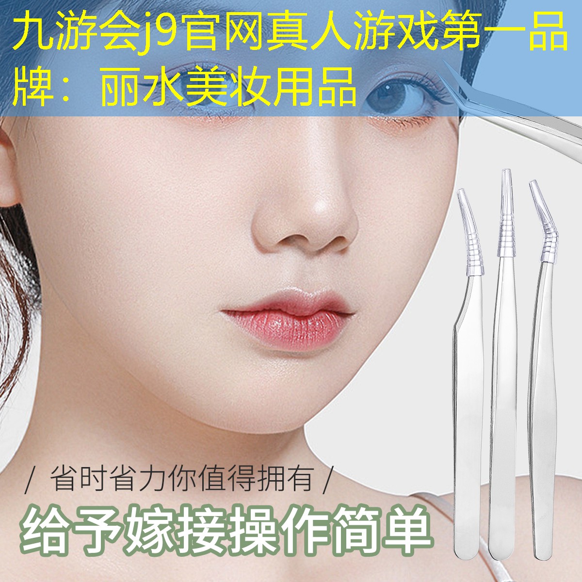丽水美妆用品