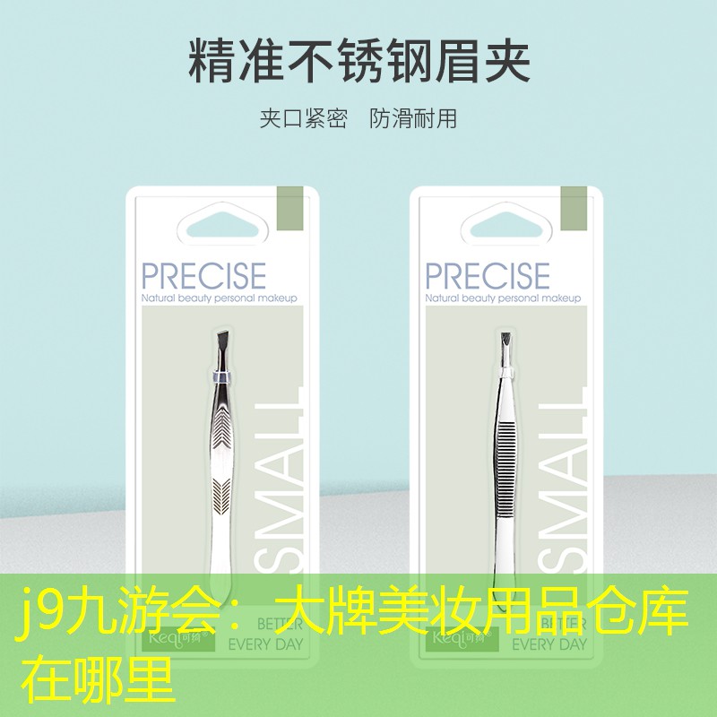 大牌美妆用品仓库在哪里